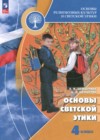 ГДЗ по Основам культуры за 4 класс Шемшурина А.И., Шемшурин А.А. Основы светской этики  ФГОС 2024 