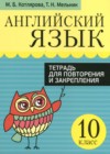 ГДЗ по Английскому языку за 10 класс Котлярова М.Б., Мельник Т.Н. тетрадь для повторения и закрепления   2020 