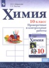 ГДЗ по Химии за 10 класс Габриелян О.С., Лысова Г.Г. проверочные и контрольные работы Базовый уровень  2023 