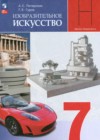 ГДЗ по ИЗО за 7 класс Питерских А.С., Гуров Г.Е.   ФГОС 2024 