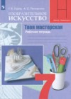 ГДЗ по ИЗО за 7 класс Гуров Г.Е., Питерских А.С. рабочая тетрадь  ФГОС 2024 