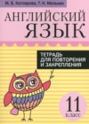 ГДЗ по Английскому языку за 11 класс Котлярова М.Б., Мельник Т.Н. тетрадь для повторения и закрепления   2022 