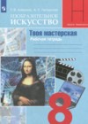 ГДЗ по ИЗО за 8 класс Алешина Т.В., Питерских А.С. Твоя мастерская  ФГОС 2024 