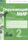 ГДЗ по Окружающему миру за 2 класс Чудинова Е.В. контрольно-диагностические работы   2023 