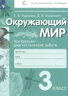 ГДЗ по Окружающему миру за 3 класс Чудинова Е.В., Коханович Д.В. контрольно-диагностические работы   2023 