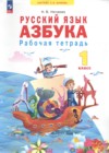 ГДЗ по Русскому языку за 1 класс Нечаева Н.В. рабочая тетрадь  ФГОС 2023 