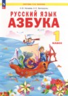 ГДЗ по Русскому языку за 1 класс Нечаева Н.В., Белорусец К.С. азбука  ФГОС 2023 