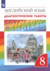 ГДЗ по Английскому языку за 8 класс Афанасьева О.В., Михеева И.В. диагностические работы   2023 