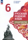 ГДЗ по Русскому языку за 6 класс Александрова О.М., Добротина И.Н. практикум  ФГОС 2024 