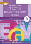 ГДЗ по Английскому языку за 6 класс Тетина С.В., Титова Е.А.  тесты  ФГОС 2019 