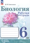 ГДЗ по Биологии за 6 класс Сивоглазов В.И. рабочая тетрадь Базовый уровень ФГОС 2024 