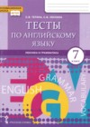 ГДЗ по Английскому языку за 7 класс Тетина С.В., Лескина С.В. тесты  ФГОС 2020 