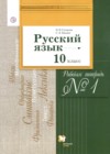 ГДЗ по Русскому языку за 10 класс Гусарова И.В., Иванов С.Л. рабочая тетрадь Базовый и углубленный уровень ФГОС 2018 часть 1, 2