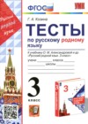 Русский родной язык 3 класс тесты Козина Г.А.