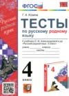 Русский родной язык 4 класс тесты Козина Г.А.