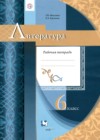 Литература 6 класс рабочая тетрадь Москвин Г.В.