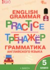 Английский язык 5 класс тренажёр по грамматике Макарова Т.С. 