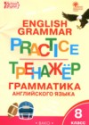 Английский язык 8 класс тренажёр по грамматике Макарова Т.С.