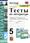 Литература 5 класс тесты Ляшенко Е.Л.