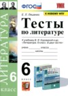 Литература 6 класс тесты Ляшенко Е.Л.