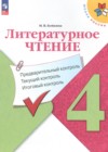 Литературное чтение 4 класс предварительный контроль, текущий контроль, итоговый контроль Бойкина М.В.