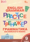 Английский язык 9 класс тренажёр по грамматике Макарова Т.С.