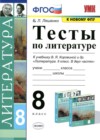 Литература 8 класс тесты Ляшенко Е.Л.