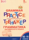 Английский язык 10-11 класс тренажёр по грамматике Макарова Т.С. 