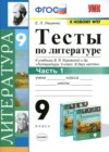 Литература 9 класс тесты Ляшенко Е.Л.