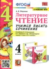 Литературное чтение 4 класс учимся писать сочинение Птухина А.В.