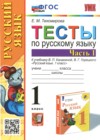 ГДЗ по Русскому языку за 1 класс Тихомирова Е.М. тесты  ФГОС 2023 часть 1, 2