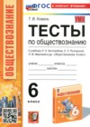 ГДЗ по Обществознанию за 6 класс Коваль Т.В. тесты  ФГОС 2024 