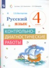 ГДЗ по Русскому языку за 4 класс Восторгова Е.В. контрольно-диагностические работы   2023 