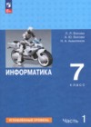 ГДЗ по Информатике за 7 класс Босова Л.Л., Босова А.Ю.  Углубленный уровень ФГОС 2024 часть 1, 2