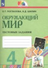 Окружающий мир 4 класс тестовые задания Поглазова О.Т.