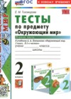 ГДЗ по Окружающему миру за 2 класс Тихомирова Е.М. тесты  ФГОС 2024 часть 1, 2