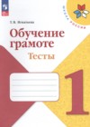 ГДЗ по Русскому языку за 1 класс Игнатьева Т.В. тесты  ФГОС 2023 