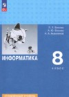 ГДЗ по Информатике за 8 класс Босова Л.Л., Босова А.Ю.  Углубленный уровень ФГОС 2024 