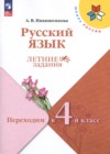 ГДЗ по Русскому языку за 3 класс Никишенкова А.В. летние задания  ФГОС 2024 