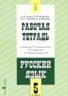 ГДЗ по Русскому языку за 5 класс Адаева О.Б., Журавлева Л.И. рабочая тетрадь   2024 часть 1, 2