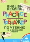 ГДЗ по Английскому языку за 4 класс Макарова Т.С. тренажёр по чтению  ФГОС 2023 