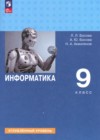 ГДЗ по Информатике за 9 класс Босова Л.Л., Босова А.Ю.  Углубленный уровень ФГОС 2024 