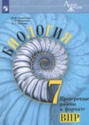 ГДЗ по Биологии за 7 класс Суматохин С.В., Калинова Г.С. проверочные работы в формате ВПР   2023 