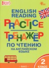 ГДЗ по Английскому языку за 2 класс Макарова Т.С. тренажёр по чтению  ФГОС 2024 