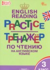 ГДЗ по Английскому языку за 3 класс Макарова Т.С. тренажёр по чтению  ФГОС 2024 