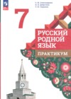 ГДЗ по Русскому языку за 7 класс Александрова О.М., Добротина И.Н. практикум  ФГОС 2024 