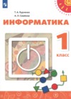 Информатика 1 класс Рудченко Т.А.