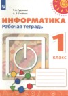 Информатика 1 класс рабочая тетрадь Рудченко Т.А. 