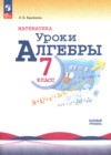 Алгебра 7 класс уроки алгебры Крайнева Л.Б.