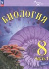 Биология 8 класс Суматохин С.В